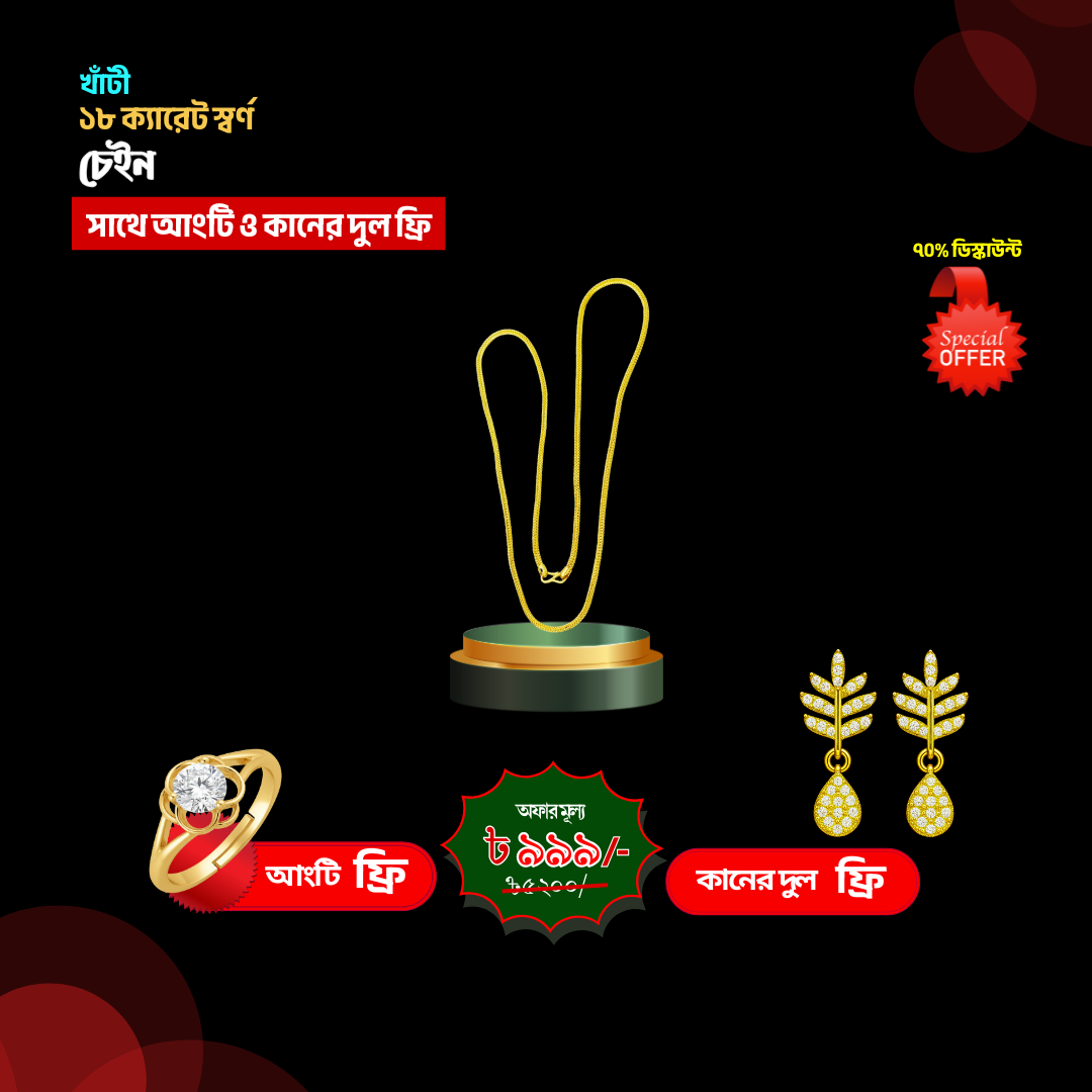 চেইন+কানের দুল+আংটি