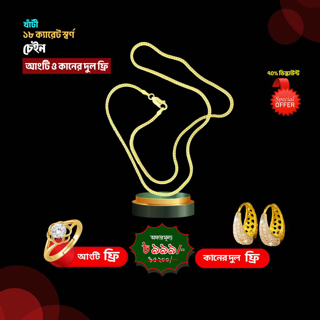 ধানশিড়ি চেইন+ আংটি+ কানের দুল।